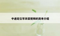 中通定位竿改装视频的简单介绍