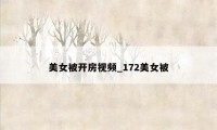 美女被开房视频_172美女被