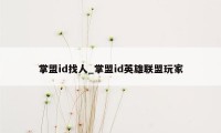 掌盟id找人_掌盟id英雄联盟玩家