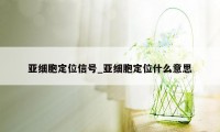 亚细胞定位信号_亚细胞定位什么意思