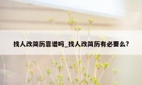 找人改简历靠谱吗_找人改简历有必要么?