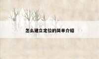 怎么建立定位的简单介绍