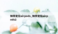 如何定位airpods_如何定位airpods2