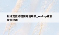 钛准定位终端使用说明书_seekcy钛准定位终端