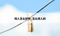 找人怎么好听_怎么找人的