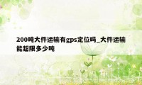 200吨大件运输有gps定位吗_大件运输能超限多少吨