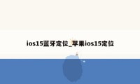 ios15蓝牙定位_苹果ios15定位