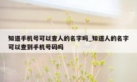 知道手机号可以查人的名字吗_知道人的名字可以查到手机号码吗