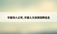 华蓥找人公司_华蓥人力资源招聘信息