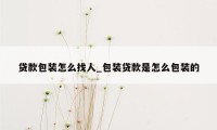 贷款包装怎么找人_包装贷款是怎么包装的