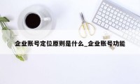 企业账号定位原则是什么_企业账号功能