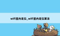 wifi室内定位_wifi室内定位算法