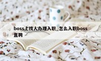 boss上找人办理入职_怎么入职boss直聘