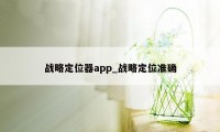 战略定位器app_战略定位准确