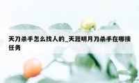 天刀杀手怎么找人的_天涯明月刀杀手在哪接任务