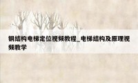 钢结构电梯定位视频教程_电梯结构及原理视频教学