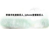 苹果手机查联系人_iphone查看联系人