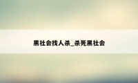 黑社会找人杀_杀死黑社会