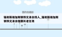 辐射新维加斯钢铁兄弟会找人_辐射新维加斯钢铁兄弟会推翻长老任务