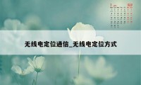 无线电定位通信_无线电定位方式