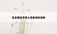 包含委托寻找人员挂证的词条