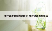 枣庄途虎养车四轮定位_枣庄途虎养车电话