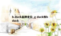 b.duck品牌定位_g duck和b duck