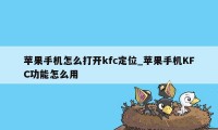 苹果手机怎么打开kfc定位_苹果手机KFC功能怎么用