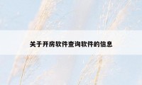 关于开房软件查询软件的信息