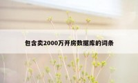 包含卖2000万开房数据库的词条