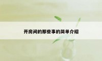 开房间的那些事的简单介绍