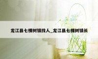 龙江县七棵树镇找人_龙江县七棵树镇长