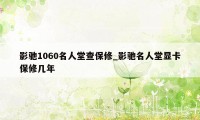 影驰1060名人堂查保修_影驰名人堂显卡保修几年