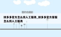 拼多多官方怎么找人工服务_拼多多官方客服怎么找人工服务