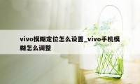 vivo模糊定位怎么设置_vivo手机模糊怎么调整