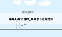 苹果4s定位追踪_苹果怎么追踪定位