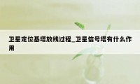 卫星定位基塔放线过程_卫星信号塔有什么作用