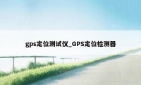 gps定位测试仪_GPS定位检测器