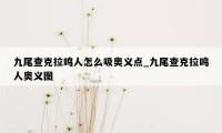 九尾查克拉鸣人怎么吸奥义点_九尾查克拉鸣人奥义图