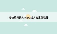 定位软件找人app_找人的定位软件