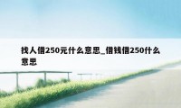 找人借250元什么意思_借钱借250什么意思