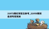 21072期红球定位参考_21058期双色球专家预测