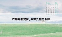 衣锦九都定位_衣锦九都怎么样