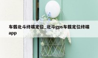 车载北斗终端定位_北斗gps车载定位终端app