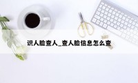 识人脸查人_查人脸信息怎么查