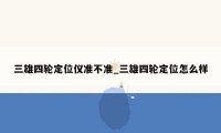 三雄四轮定位仪准不准_三雄四轮定位怎么样