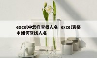 excel中怎样查找人名_excel表格中如何查找人名