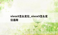 vivox9怎么定位_vivox9怎么定位追踪