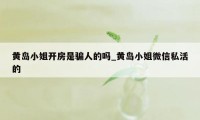 黄岛小姐开房是骗人的吗_黄岛小姐微信私活的