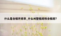 什么是合租开房率_什么叫整租房和合租房?